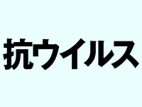 抗ウイルスシート一覧